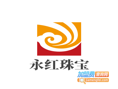 永红珠宝加盟费