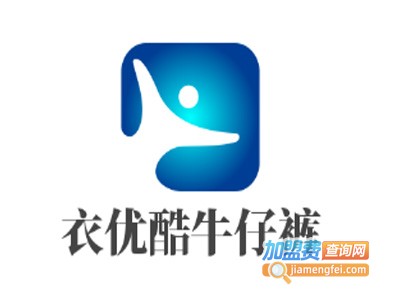 衣优酷牛仔裤加盟