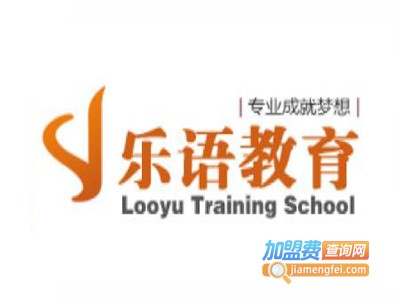 乐语文化教育加盟电话