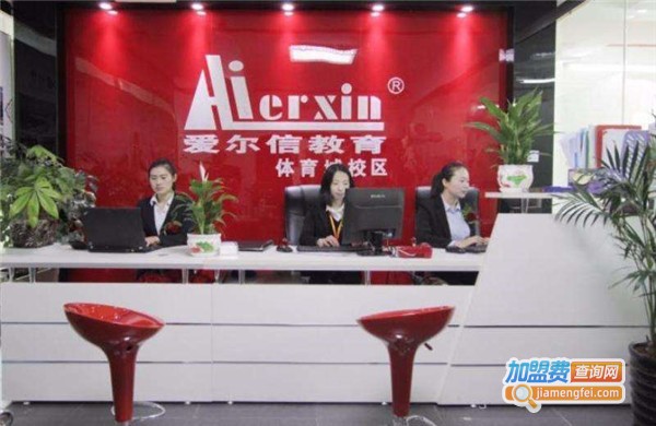 爱尔信教育加盟费