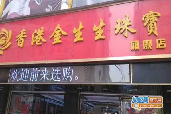金生生珠宝加盟费