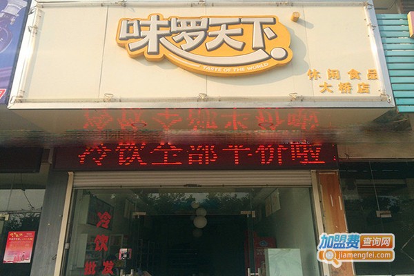 味罗天下零食加盟门店