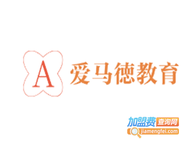 爱马徳教育加盟电话