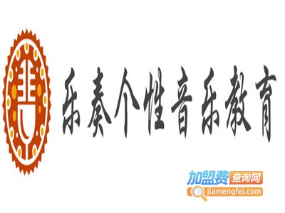 乐奏个性音乐教育加盟电话