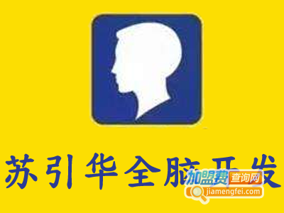 苏引华全脑开发加盟电话