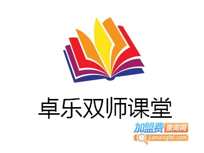 卓乐双师课堂加盟电话