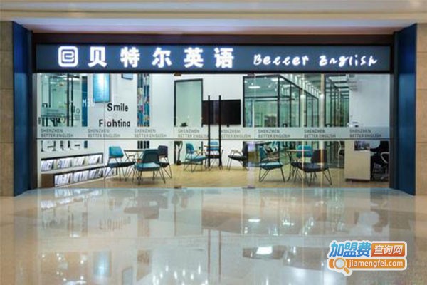 贝特尔教育加盟门店