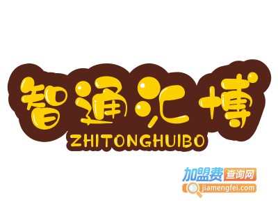 智通汇博教育加盟电话