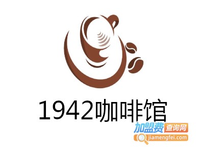 1942咖啡馆加盟费