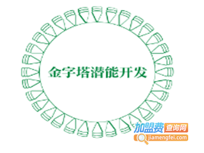 金字塔潜能开发加盟费