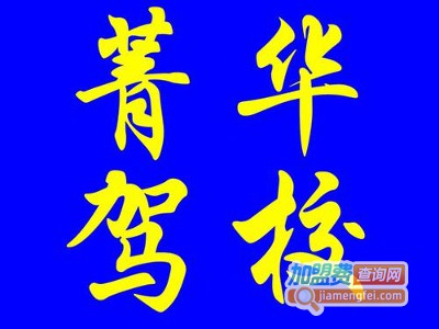 上海菁华驾校加盟电话
