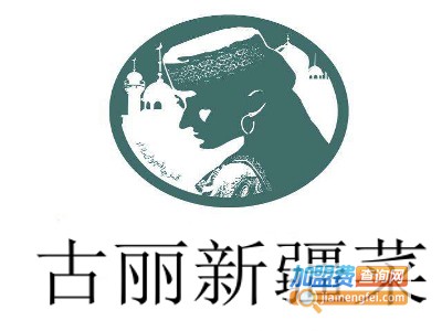 古丽新疆菜加盟