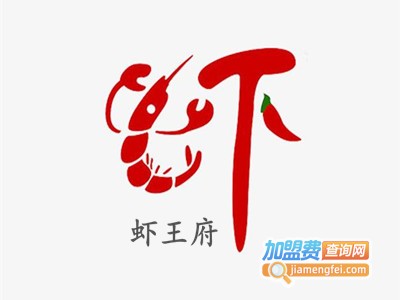 虾王府加盟