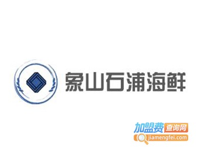 象山石浦海鲜加盟费