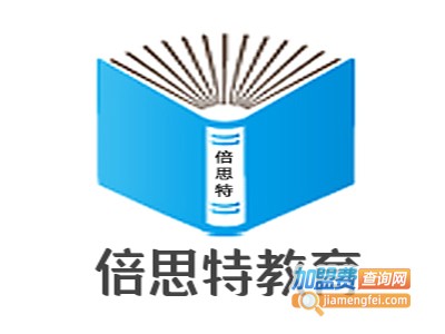 倍思特教育加盟费