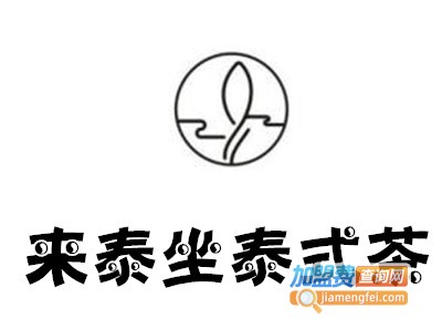 来泰坐泰式茶加盟费