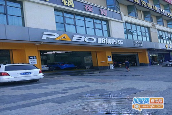 帕博汽车美容加盟门店