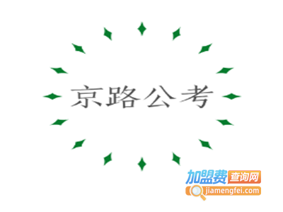 京路公考加盟电话