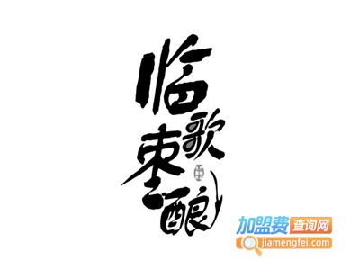 临歌枣酿饮料加盟费