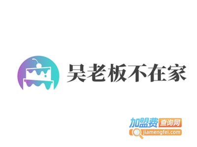 吴老板不在家加盟费