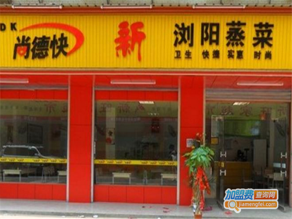 尚德快蒸菜加盟费
