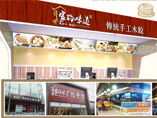 家的味道手工水饺加盟费