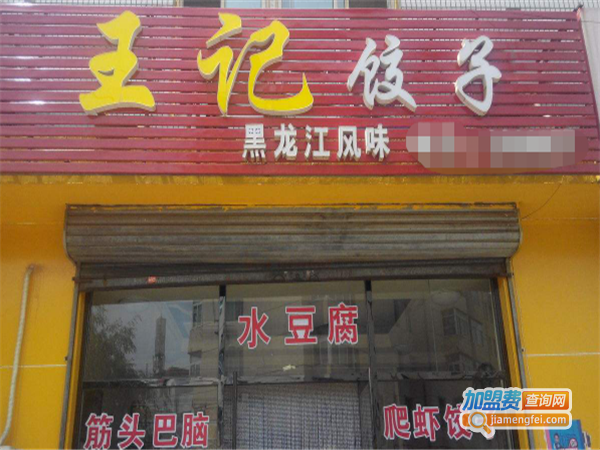 王记饺子加盟费
