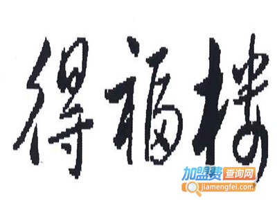 得福楼加盟费