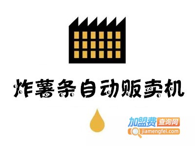 炸薯条自动贩卖机加盟费