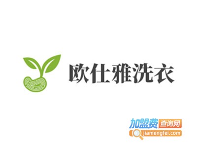 欧仕雅洗衣加盟费