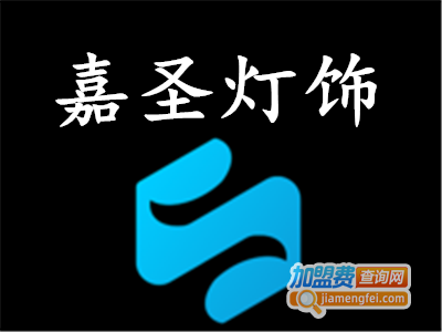 嘉圣灯饰加盟费