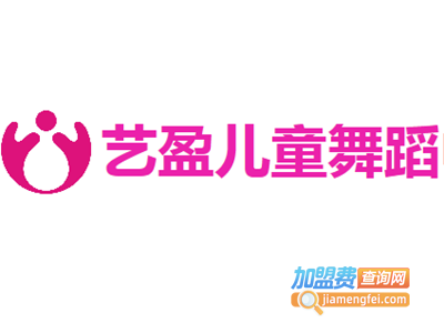 艺盈儿童舞蹈加盟电话