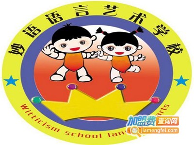妙语语言艺术学校加盟电话