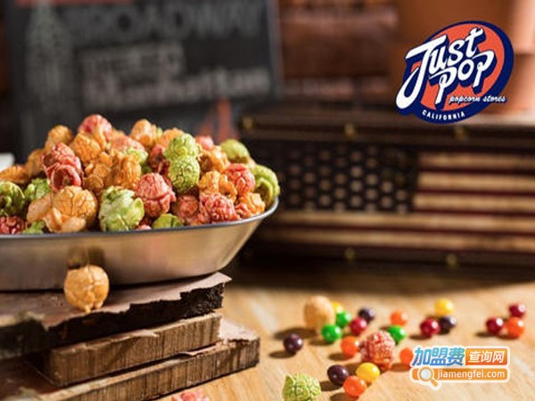 justpop美式爆米花加盟费