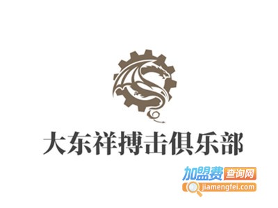 大东祥搏击俱乐部加盟费