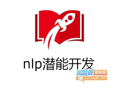 nlp潜能开发加盟电话