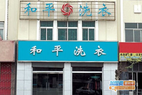 和平洗衣加盟费