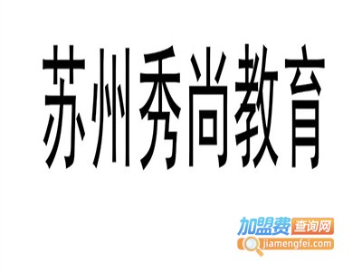 秀尚教育加盟电话