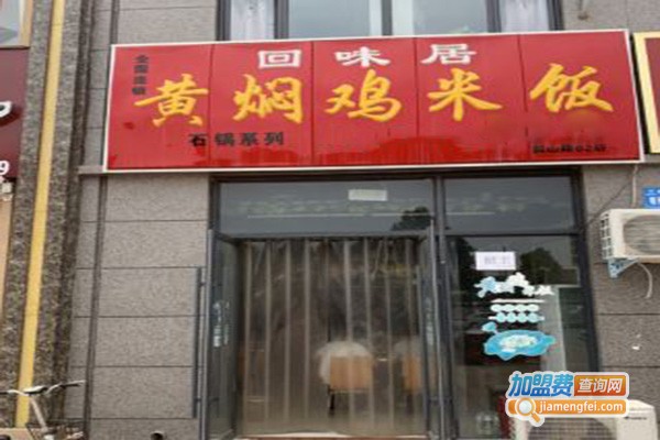 回味居黄焖鸡加盟门店