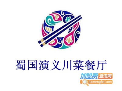 蜀国演义川菜餐厅加盟