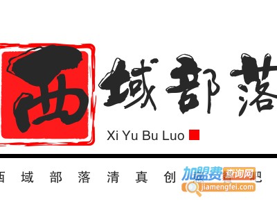 西域部落清真创意餐吧加盟电话