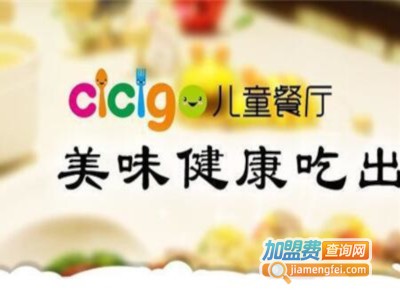 蓝旗Cicigo儿童餐厅加盟费