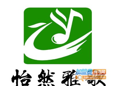 怡然雅歌培训加盟电话