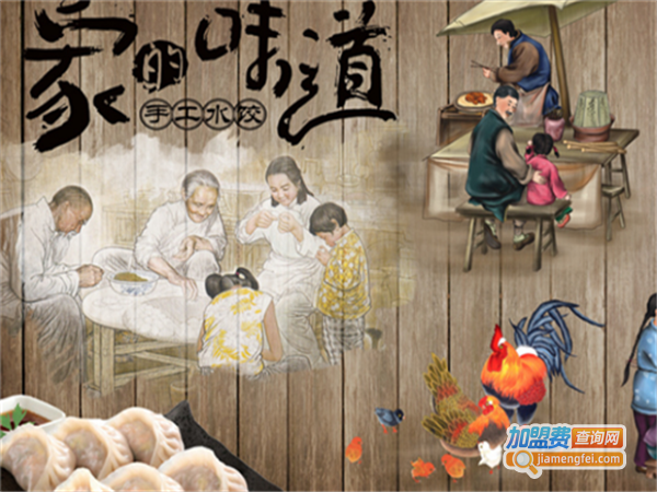 家的味道手工水饺加盟费