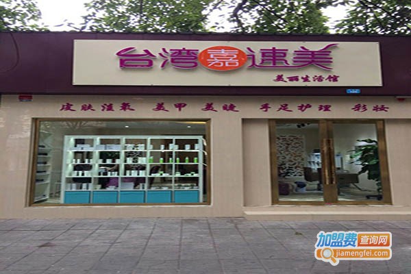 嘉速美彩妆加盟门店