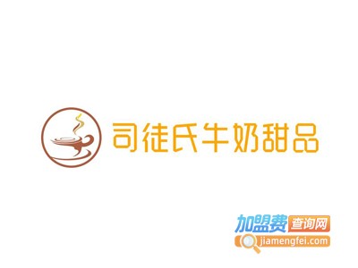 司徒氏牛奶甜品加盟电话