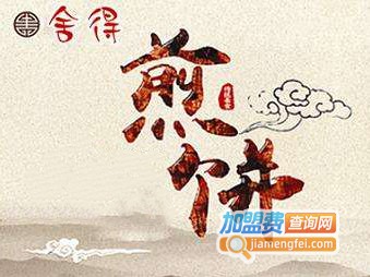 舍得香脆煎饼加盟费