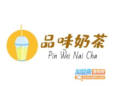 品味奶茶加盟费