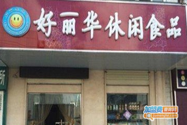 好丽华零食加盟费