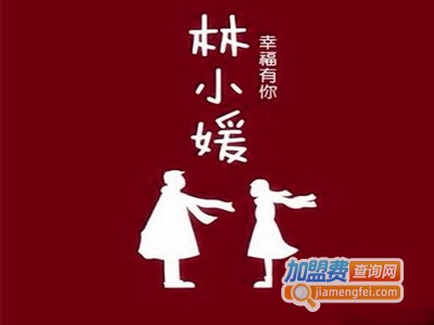 林小媛甜品店加盟电话